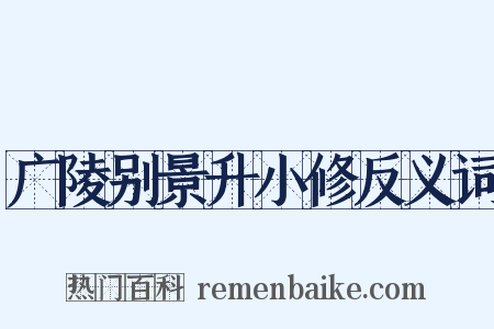 广陵别景升小修反义词是什么意思的图片